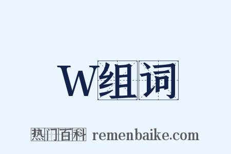 W组词是什么意思的图片